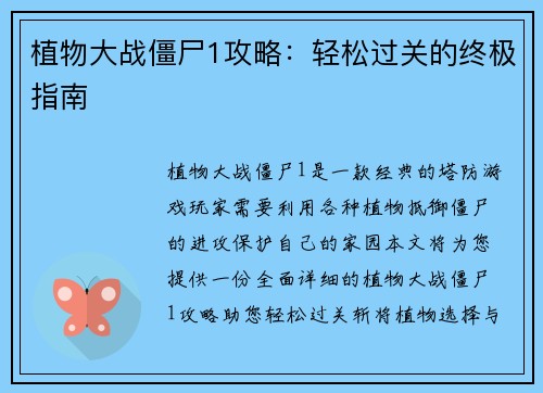 植物大战僵尸1攻略：轻松过关的终极指南