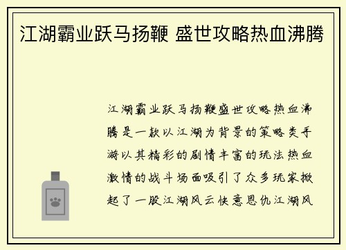 江湖霸业跃马扬鞭 盛世攻略热血沸腾