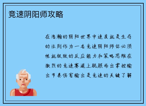 竞速阴阳师攻略