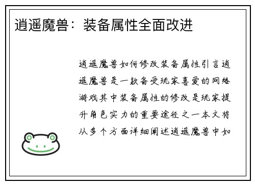 逍遥魔兽：装备属性全面改进