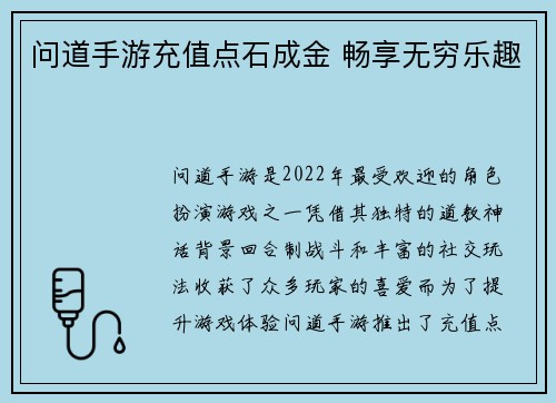 问道手游充值点石成金 畅享无穷乐趣
