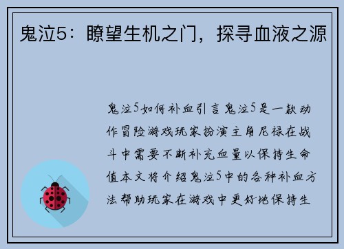 鬼泣5：瞭望生机之门，探寻血液之源