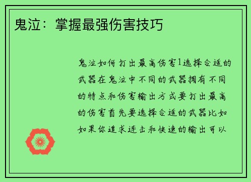 鬼泣：掌握最强伤害技巧