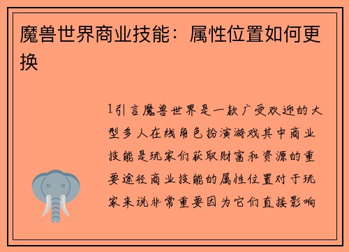 魔兽世界商业技能：属性位置如何更换