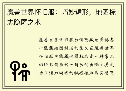 魔兽世界怀旧服：巧妙遁形，地图标志隐匿之术