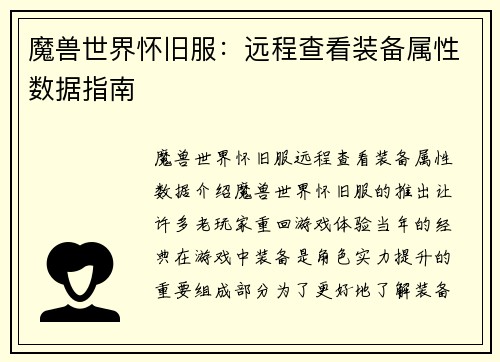 魔兽世界怀旧服：远程查看装备属性数据指南