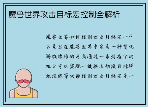 魔兽世界攻击目标宏控制全解析
