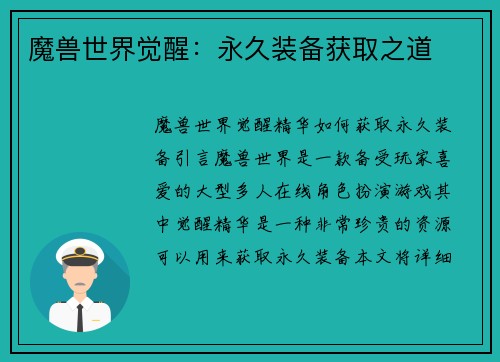 魔兽世界觉醒：永久装备获取之道