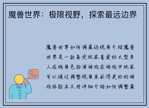 魔兽世界：极限视野，探索最远边界