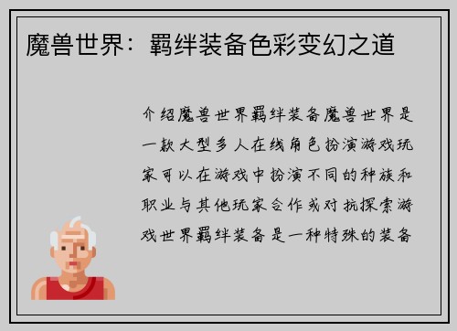 魔兽世界：羁绊装备色彩变幻之道