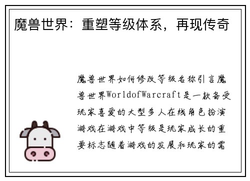 魔兽世界：重塑等级体系，再现传奇