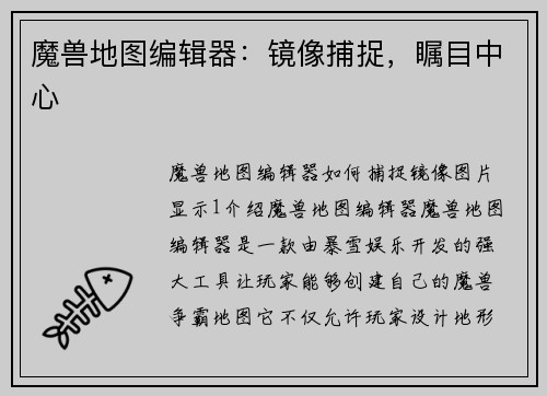 魔兽地图编辑器：镜像捕捉，瞩目中心