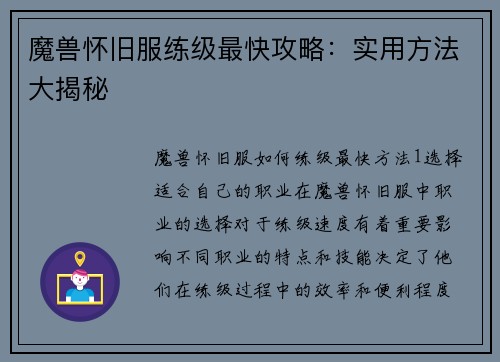 魔兽怀旧服练级最快攻略：实用方法大揭秘